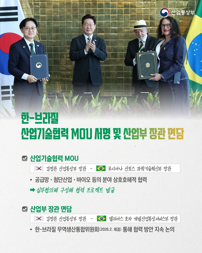 한국-브라질, 글로벌 공급망 돌파구 함께 연다!