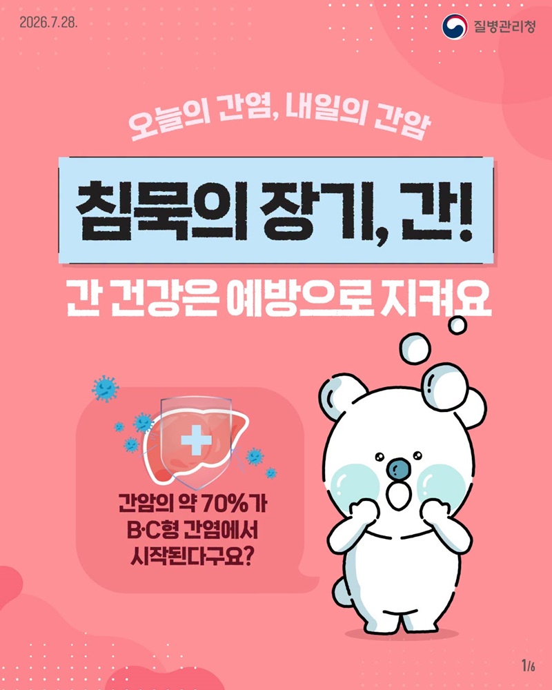 침묵의 장기, 간! 간 건강은 예방으로 지켜요!