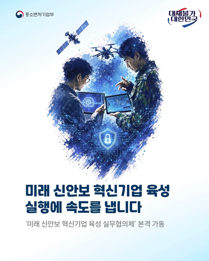 미래 신안보 혁신기업 육성 실행에 속도를 냅니다