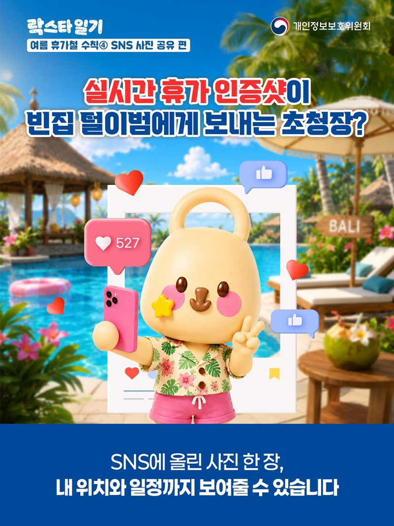 실시간 휴가 인증샷이 빈집 털이범에게 보내는 초청장?