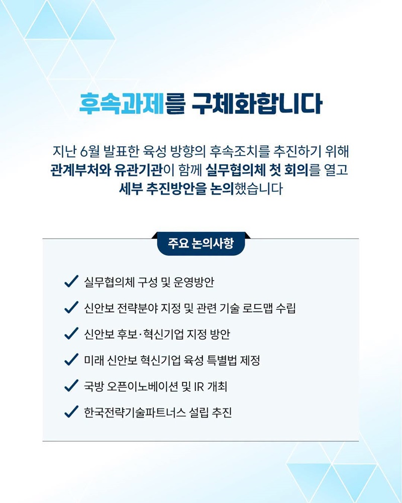 미래 신안보 혁신기업 육성 실행에 속도를 냅니다