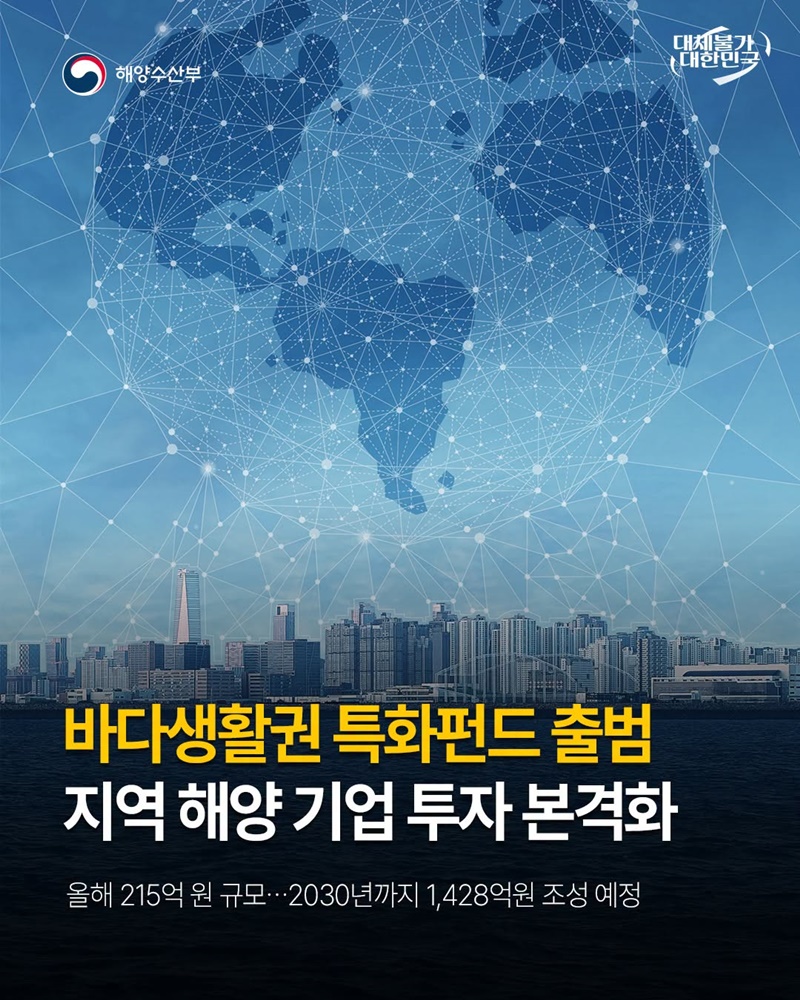 바다생활권 특화펀드 출범