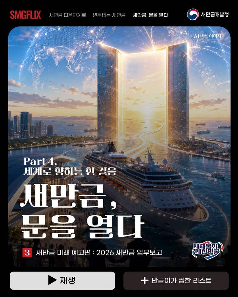 새만금, 문을 열다