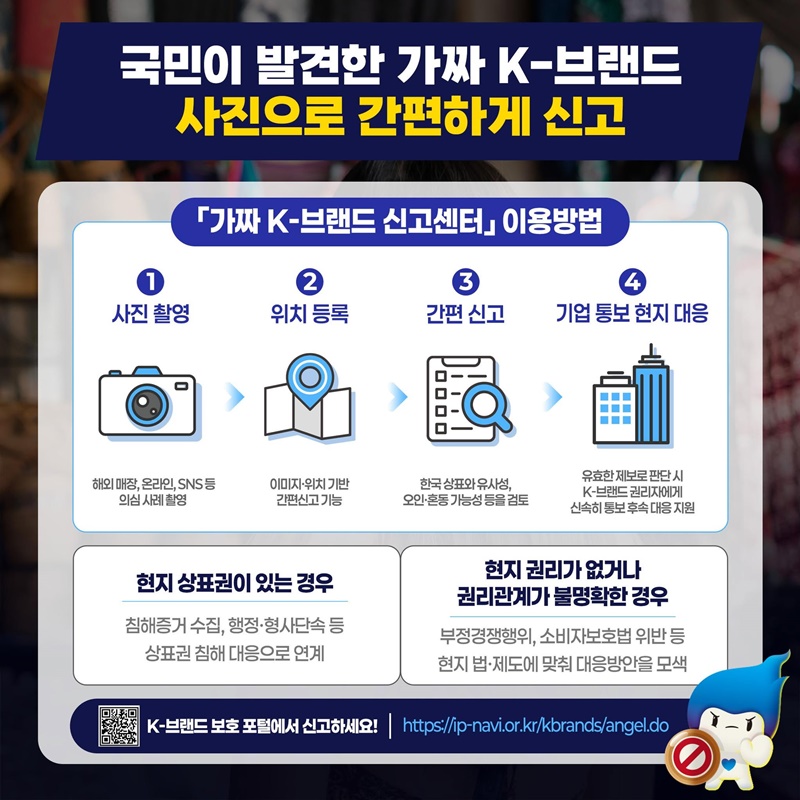 해외서 짝퉁 K-브랜드 발견하면, 사진 찍어서 신고!