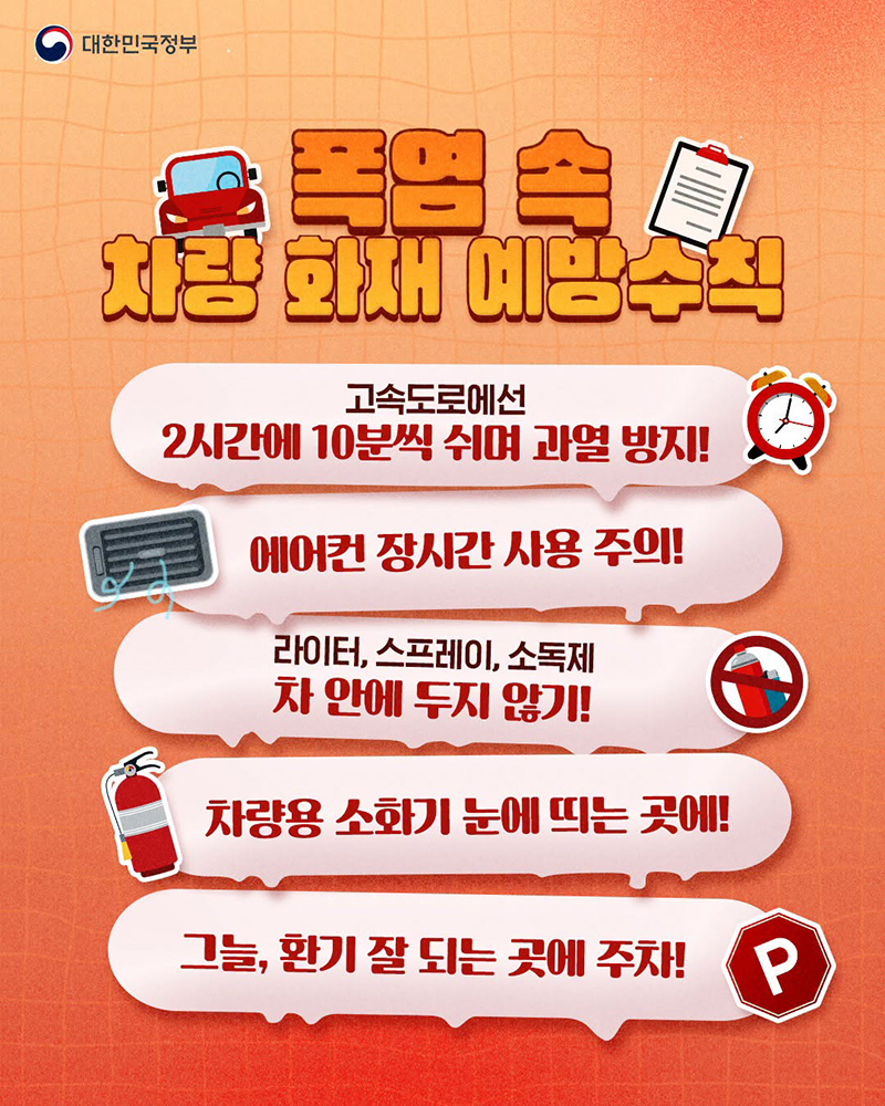폭염 속 차량 화재 예방수칙 하단내용 참조