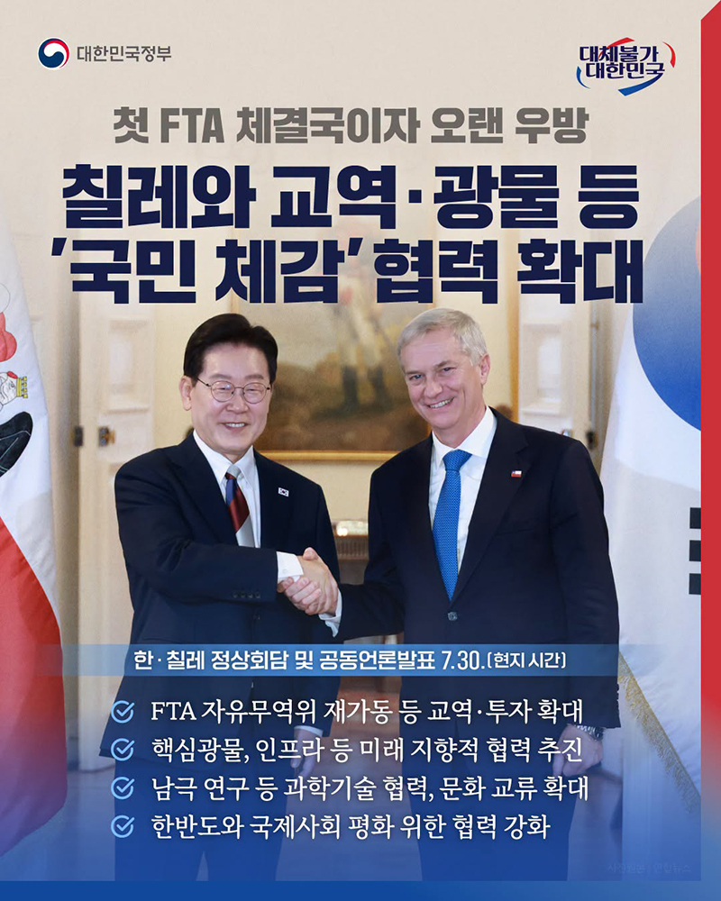 칠레와 교역&middot;광물 등 '국민 체감' 협력 확대 하단내용 참조