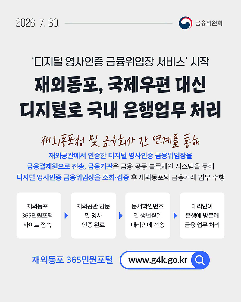 '디지털 영사인증 금융위임장 서비스' 시작 하단내용 참조