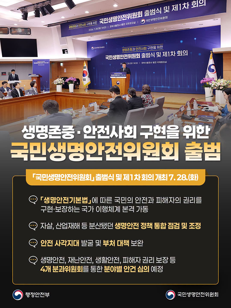생명존중&middot;안전사회 구현을 위한 국민생명안전위원회 출범 하단내용 참조