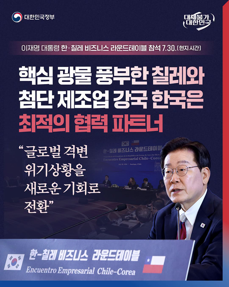 핵심 광물 풍부한 칠레와 첨단 제조업 강국 한국은 최적의 협력 파트너 하단내용 참조