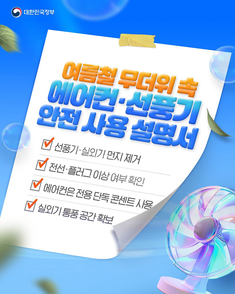 여름철 무더위 속 에어컨&middot;선풍기 안전 사용 설명서 하단내용 참조