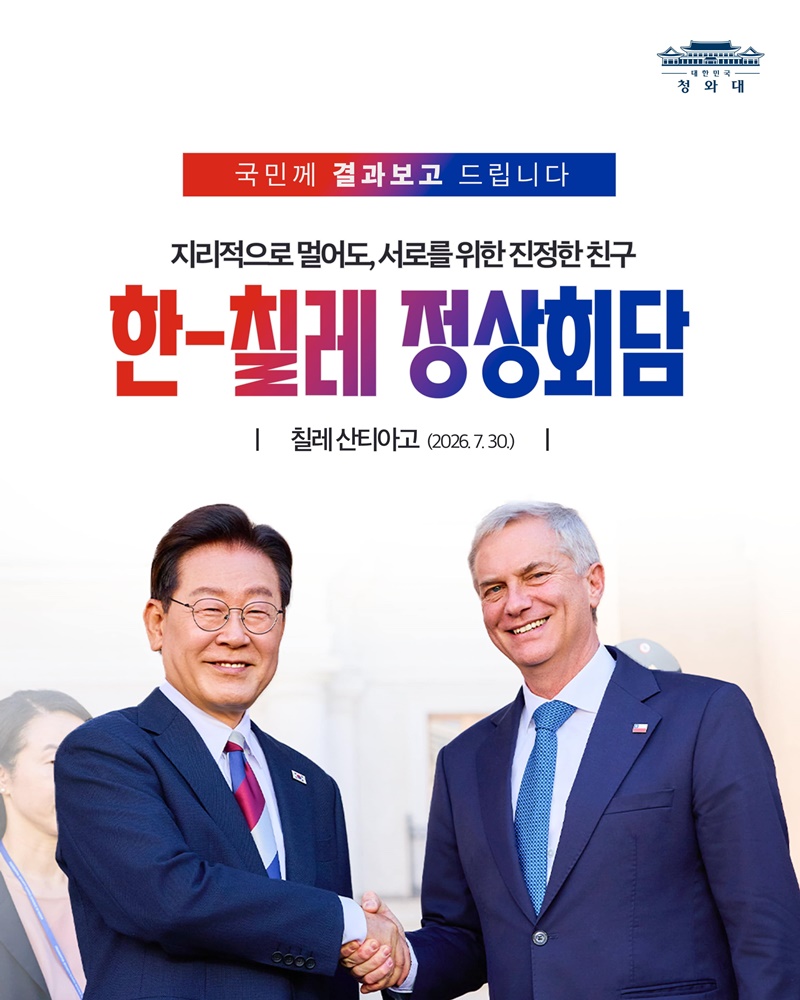 한-칠레 정상회담 결과, 국민께 보고드립니다