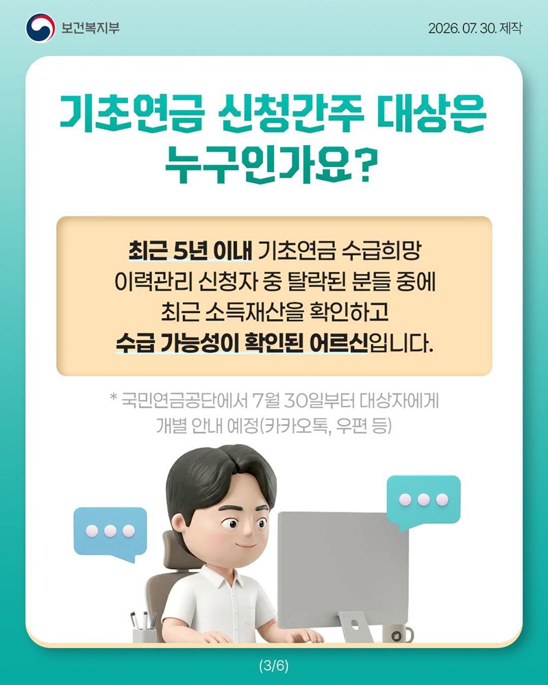 기초연금 수급희망 이력관리 신청간주 제도 시행