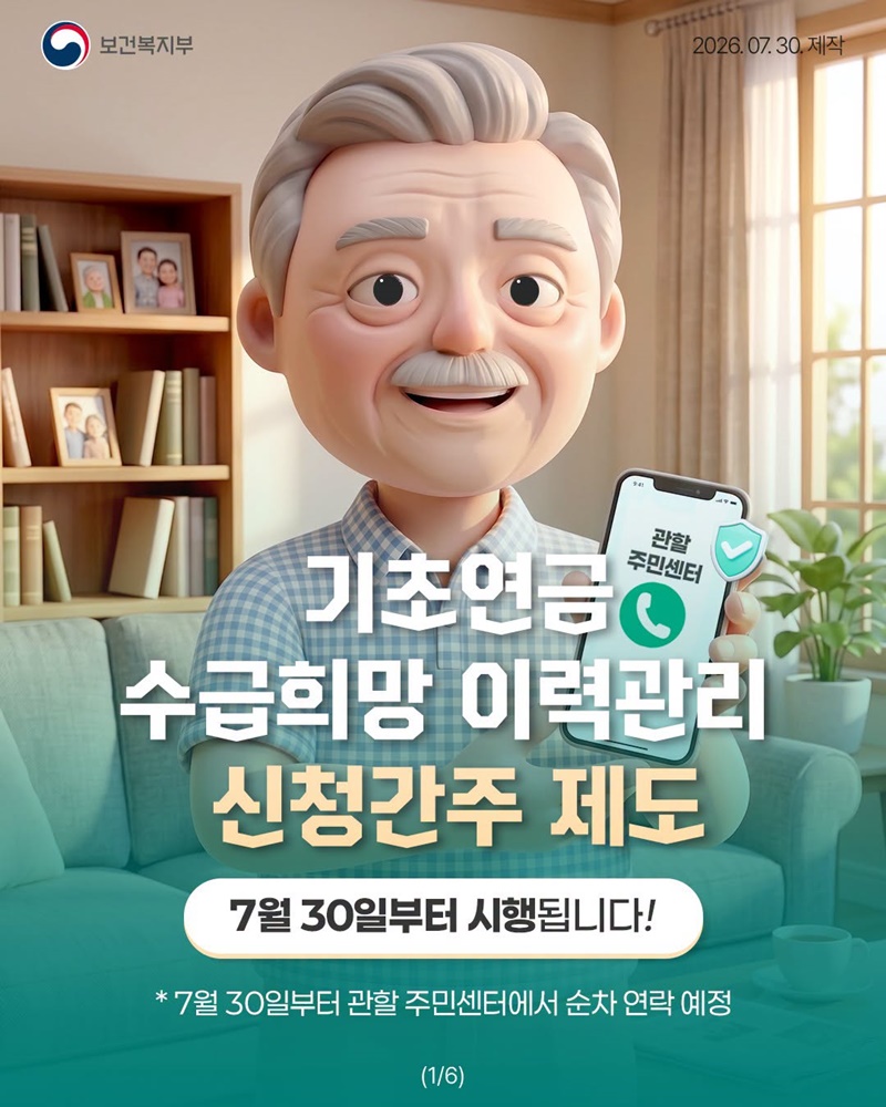 기초연금 수급희망 이력관리 신청간주 제도 시행