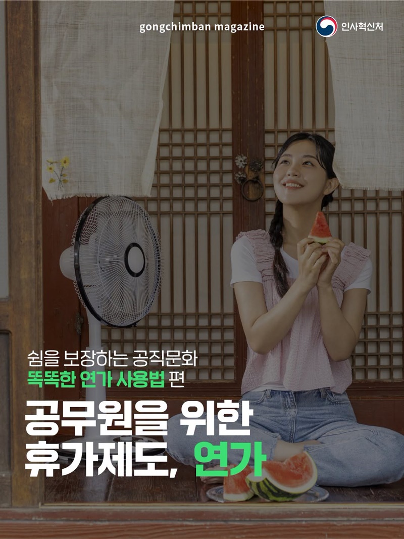 공무원을 위한 휴가제도, 연가