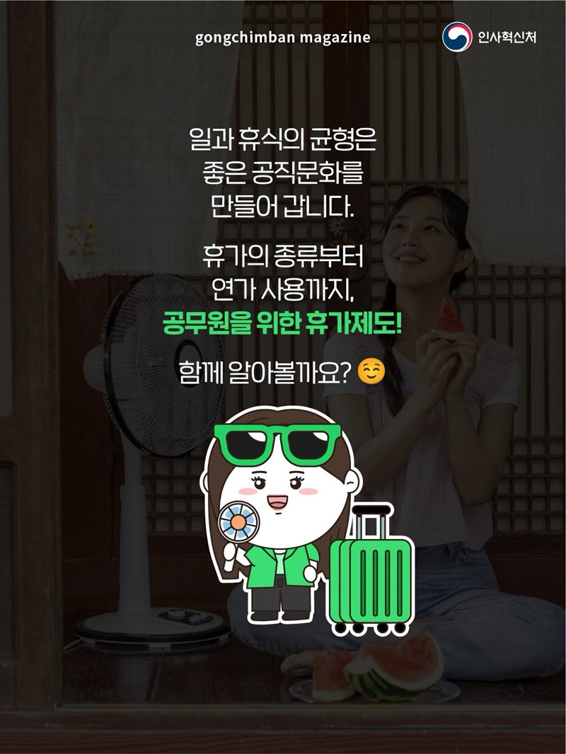 공무원을 위한 휴가제도, 연가
