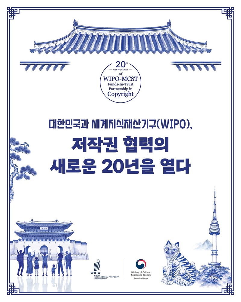 대한민국과 세계지식재산기구, 저작권 협력의 새로운 20년을 열다