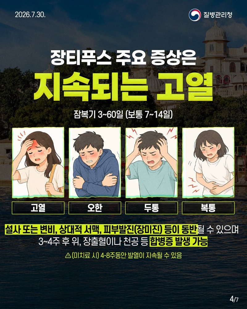 남아시아 지역 여행 전 저장 필수! 장티푸스 예방수칙