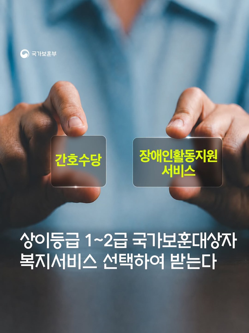 상이등급 1~2급 국가보훈대상자 복지서비스 선택권 확대