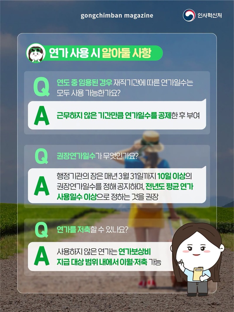 공무원을 위한 휴가제도, 연가