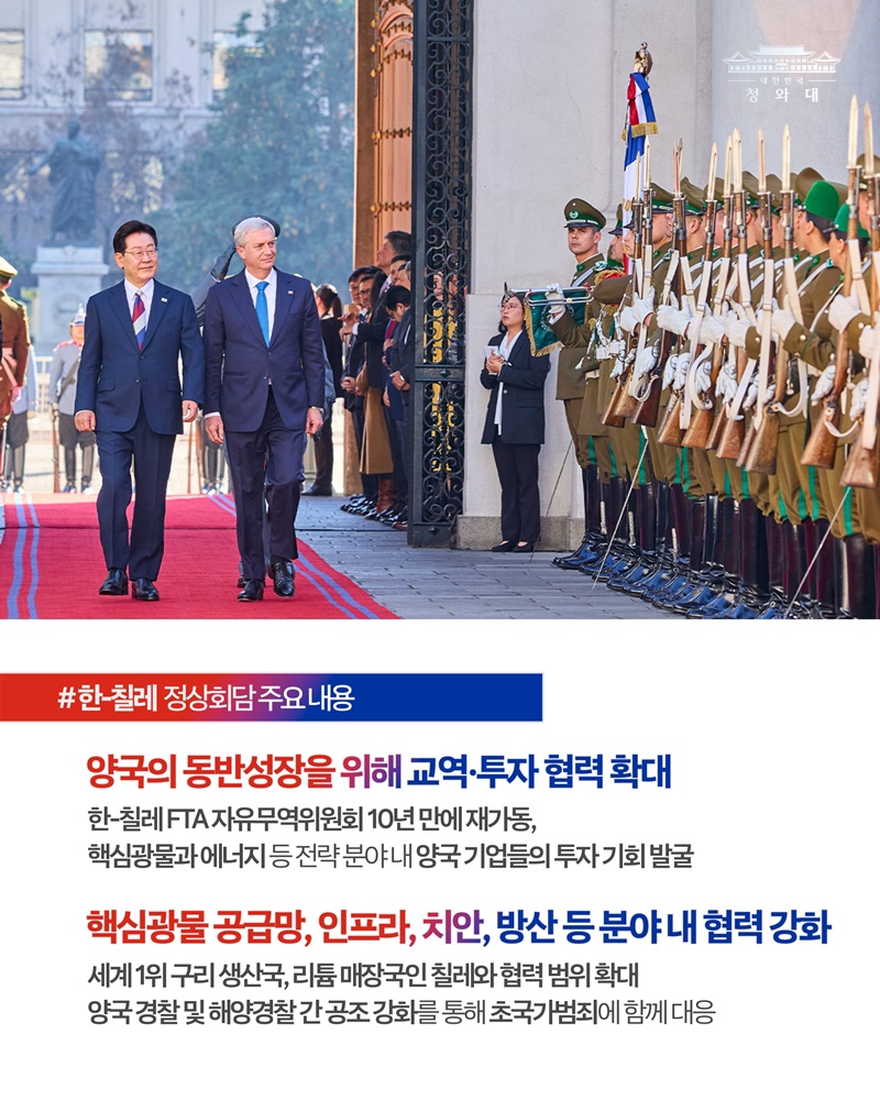 한-칠레 정상회담 결과, 국민께 보고드립니다