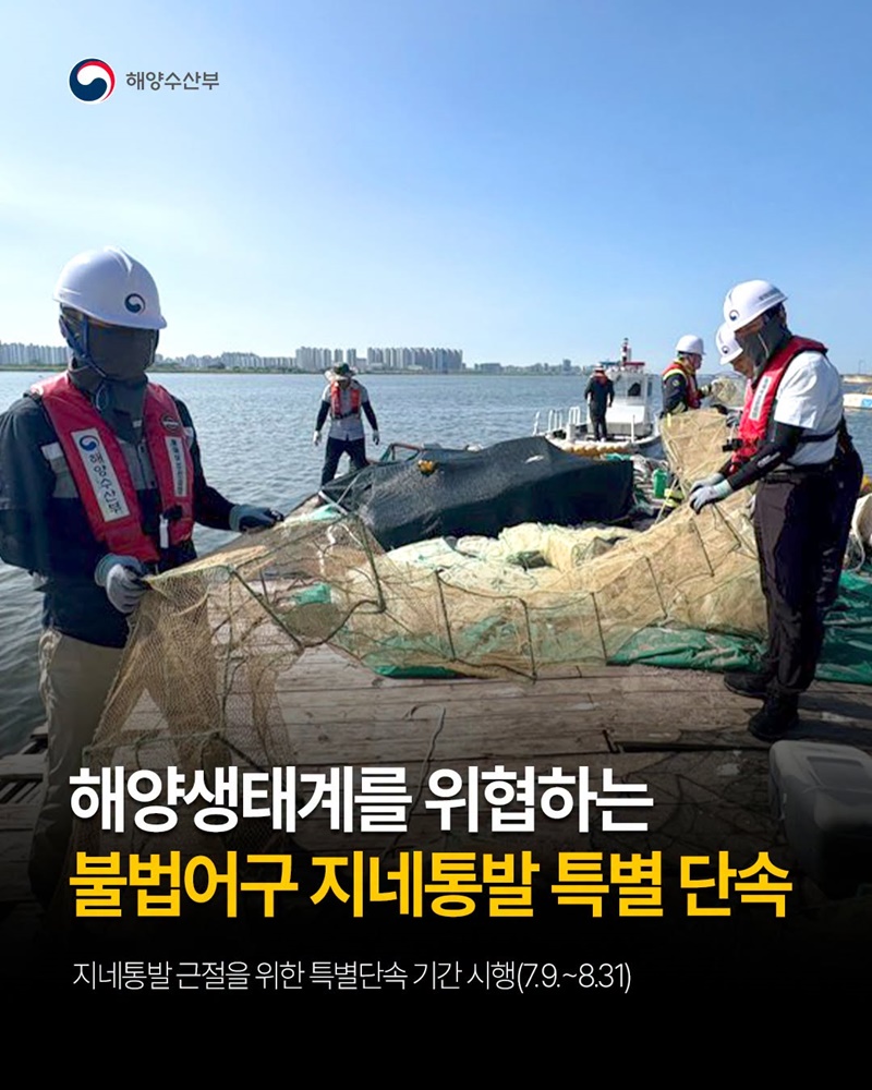 해양생태계를 위협하는 불법어구 지네통발 특별 단속