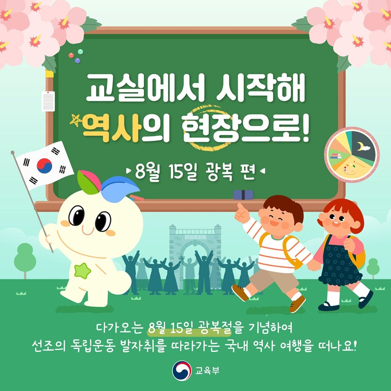 교실에서 시작해 역사의 현장으로! [8월 15일 광복 편]