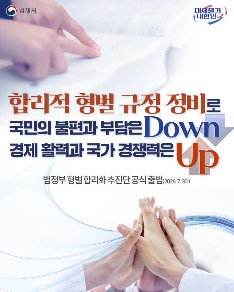 범정부 형벌 합리화 추진단 공식 출범