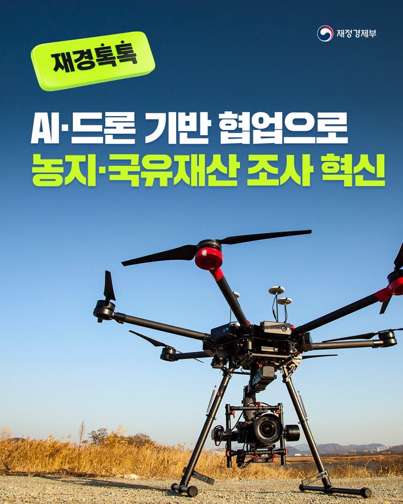 AI·드론 기반 협업으로 농지·국유재산 조사 혁신