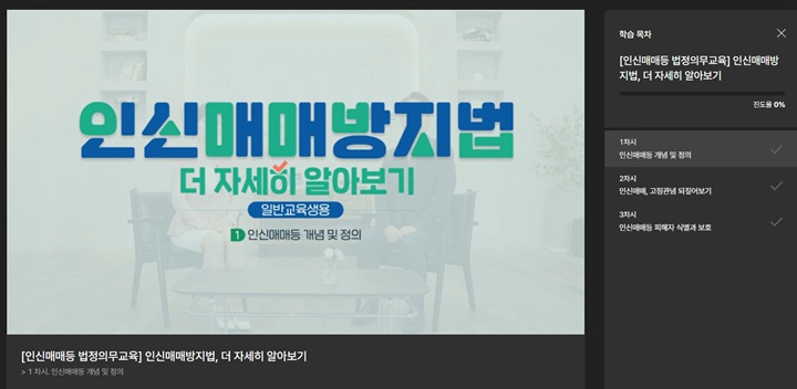 인신매매방지법, 더 자세히 알아보기 교육(본인 캡쳐)