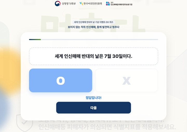 세계 인신매매 반대의 날 OX 퀴즈 이벤트 참여(본인 캡쳐)