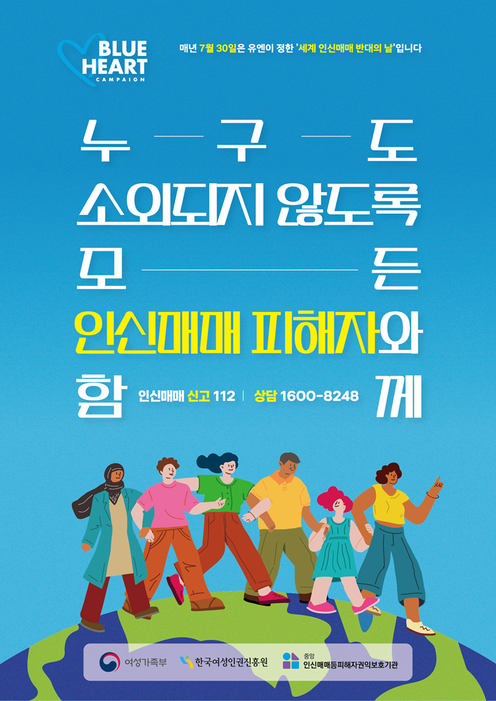 인신매매 반대의 날 포스터(성평등가족부 누리집)