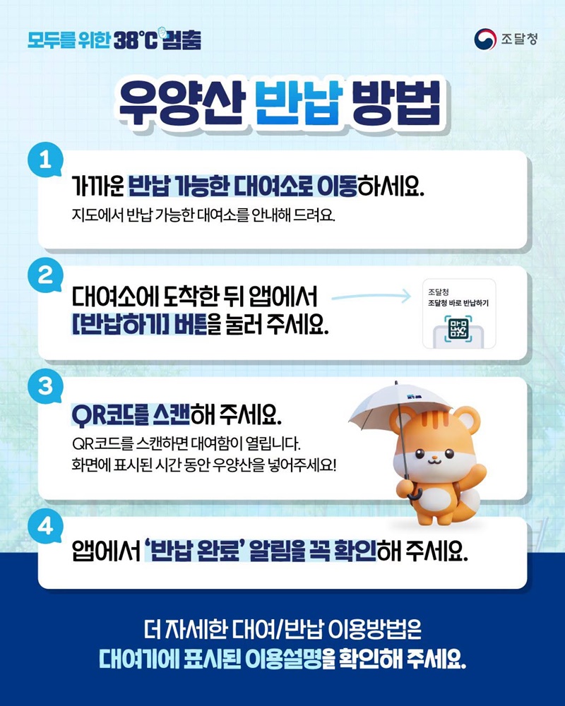 모두를 위한 38℃ 멈춤, 우양산 무료로 빌려드려요