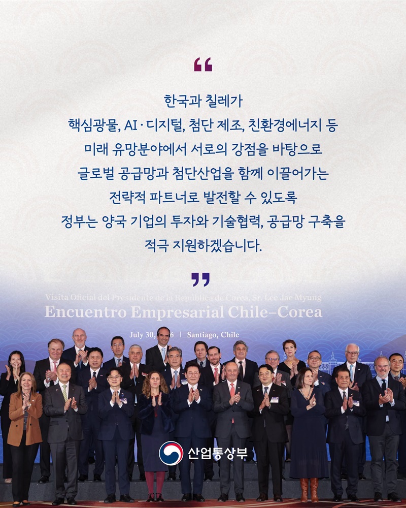 한국 - 칠레, 핵심광물·투자·방산 협력 확대!