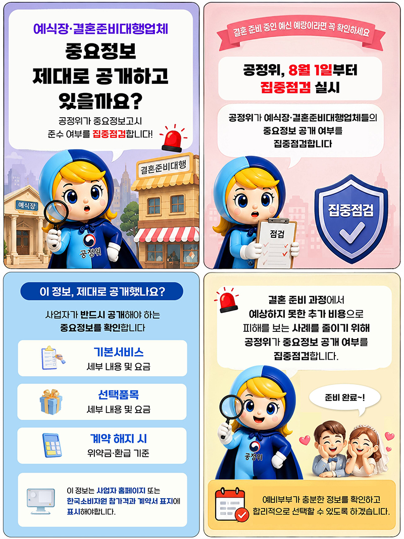 예식장·결혼준비대행업체, 중요정보 제대로 공개하고 있을까요? 하단내용 참조