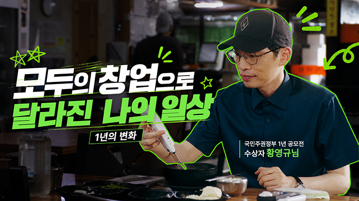 '1년의 변화, 달라진 내 일상' 공모전 수상작 '모두의창업편' 썸네일(이미지=문체부 제공)