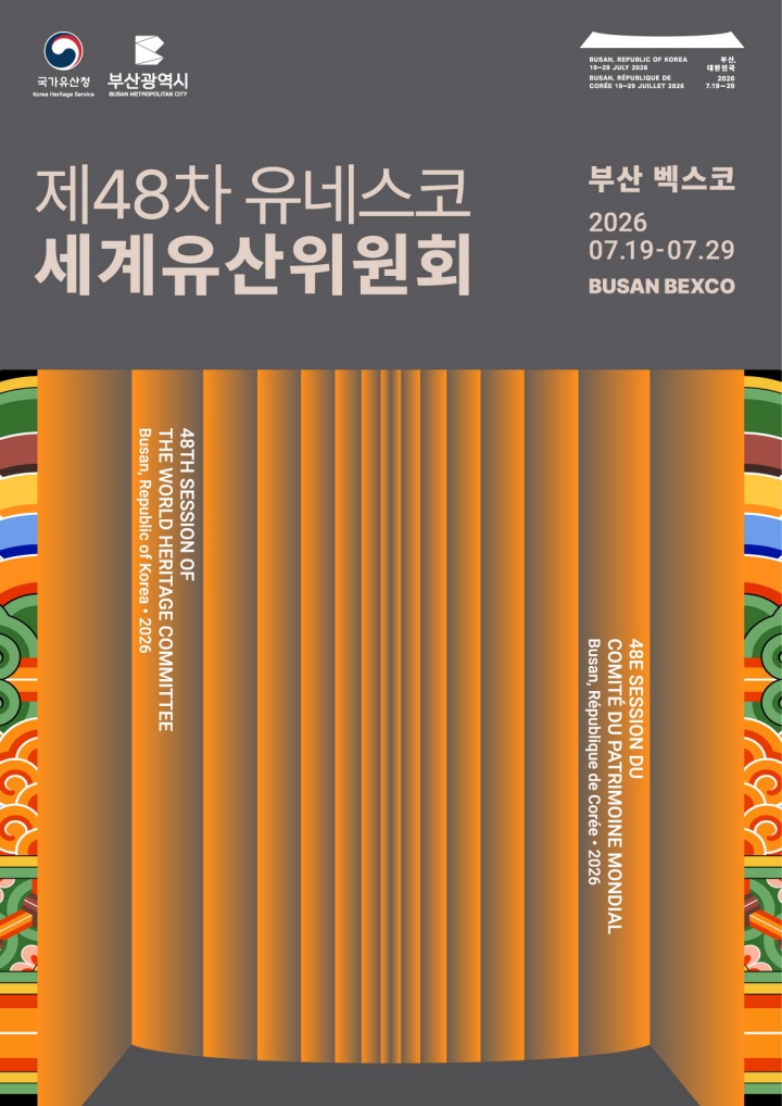 제49차 유네스코 세계유산위원회가 부산에서 개최되었다. 가입 38년만에 처음으로 국내에서 열린 행사라 이목이 집중되었다. (출처: 국가유산청)