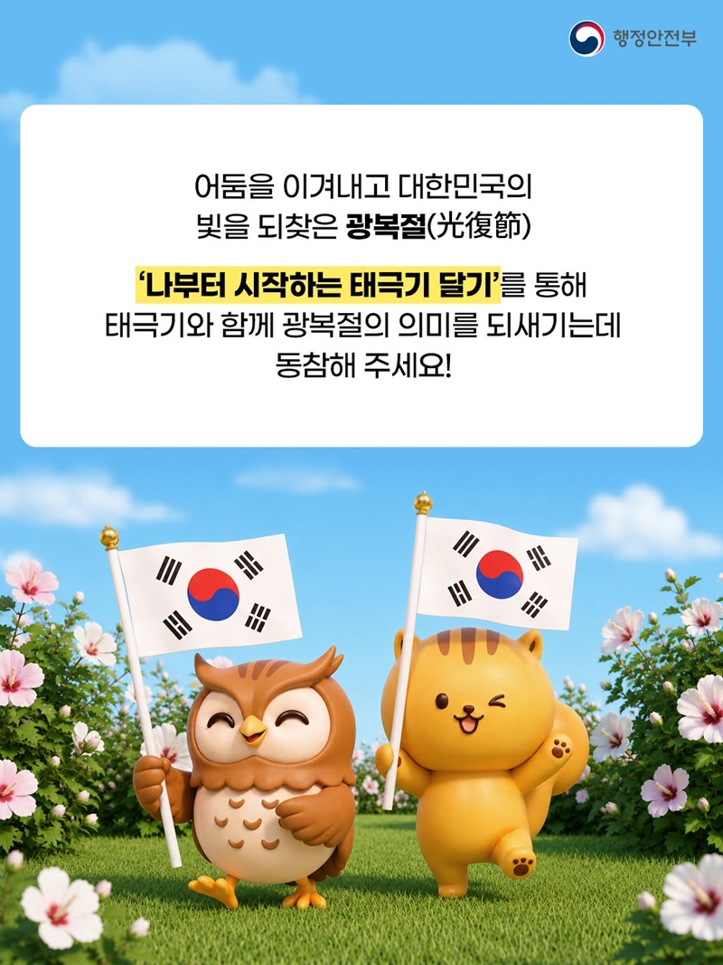 제81주년 광복절을 맞아 태극기를 달아주세요!