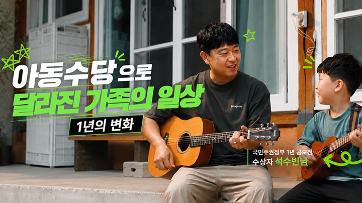국민주권정부 1년 맞아 진행한 공모전 '1년의 변화, 달라진 내 일상'의 수상 사연 '아동수당편' 썸네일(이미지=문체부 제공)