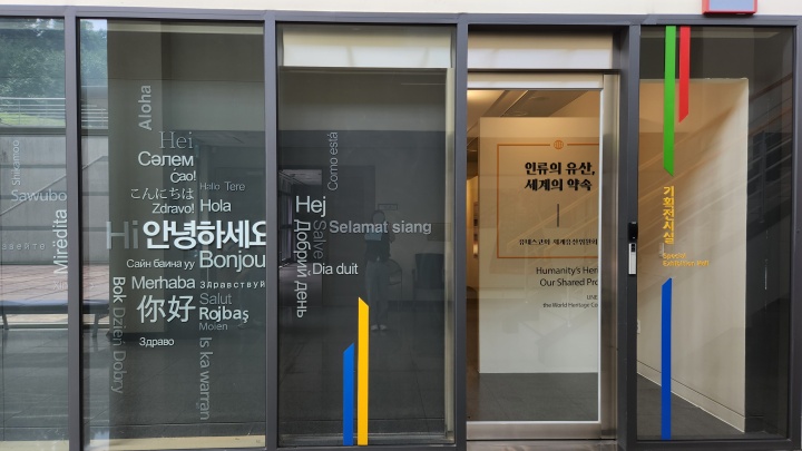 외교사료관에 들어서면 '인류의 유산, 세계의 약속' 전시가 진행 중인 모습을 바로 만나볼 수 있다. (본인촬영)