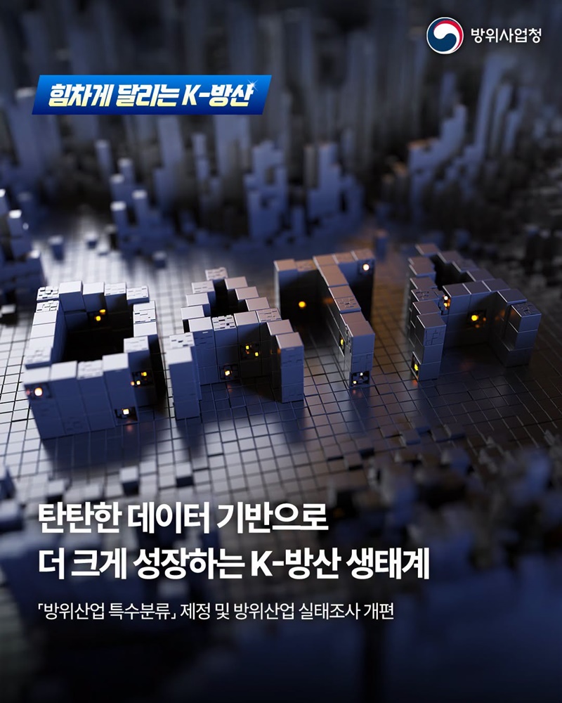 탄탄한 데이터 기반으로 더 크게 성장하는 K-방산 생태계