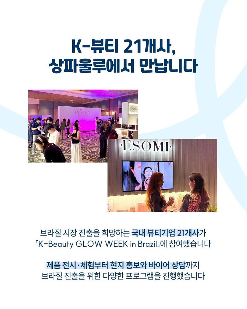 K-뷰티, 브라질 시장을 사로잡다