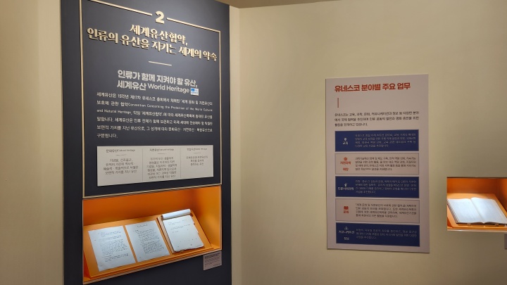 기록물과 더불어 유네스코란 무엇인지, 세계유산위원회가 어떤 의미를 갖는지 등 관람객이 관심을 가지고 공부할 수 있는 유익한 정보를 함께 정리해두어 더욱 몰입하며 관람할 수 있다. (본인촬영)