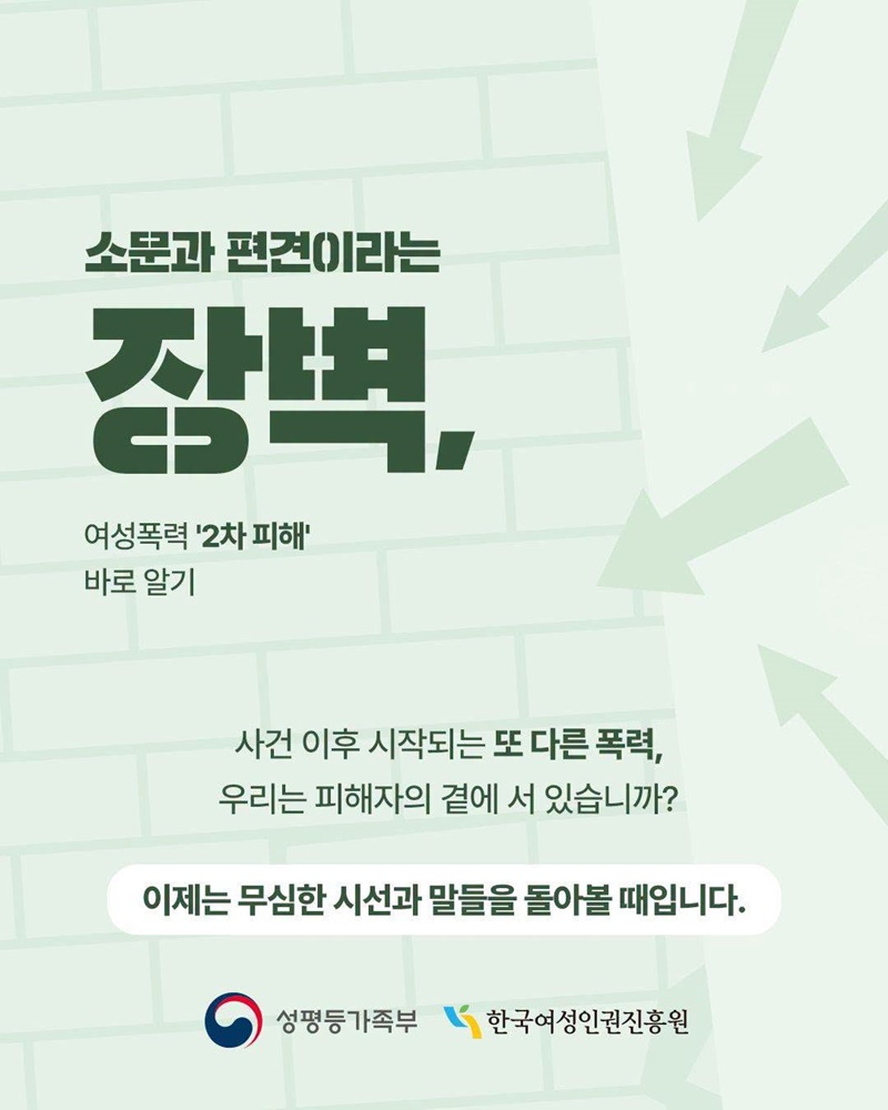 소문과 편견이라는 장벽, 여성폭력 2차 피해 바로 알기