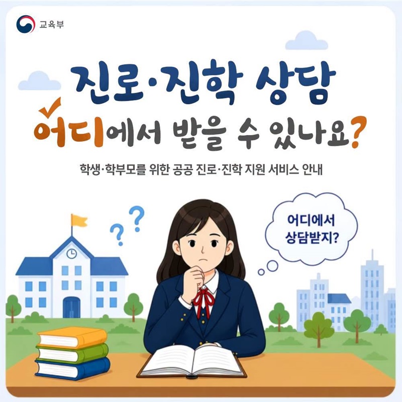 진로·진학 상담 어디에서 받을 수 있나요?