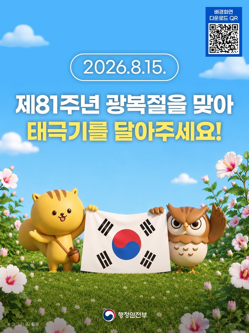 제81주년 광복절을 맞아 태극기를 달아주세요!