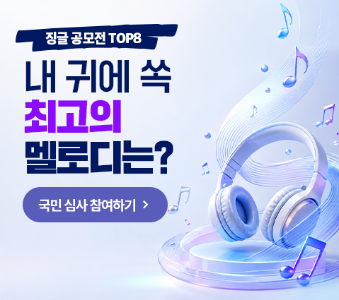 징글 공모전 TOP8 내 귀에 쏙 최고의 멜로디는? 국민 심사 참여하기
