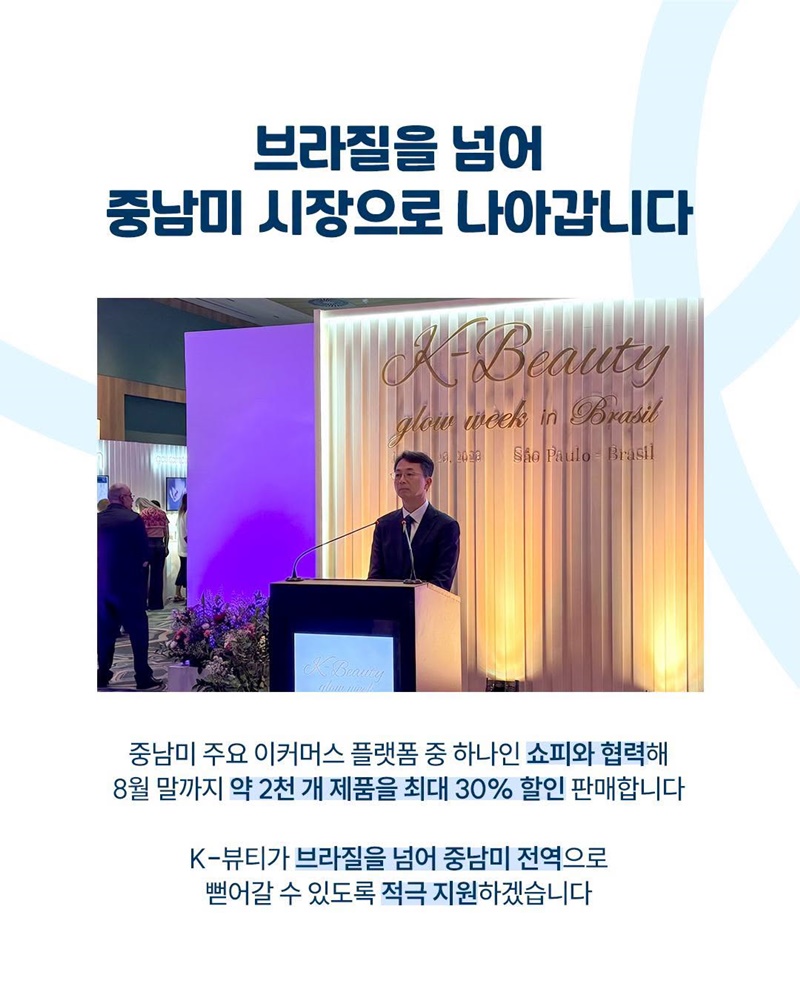 K-뷰티, 브라질 시장을 사로잡다