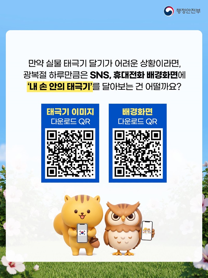 제81주년 광복절을 맞아 태극기를 달아주세요!