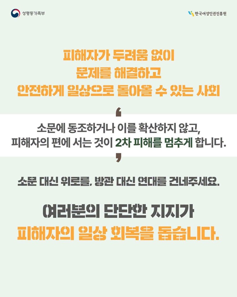소문과 편견이라는 장벽, 여성폭력 2차 피해 바로 알기