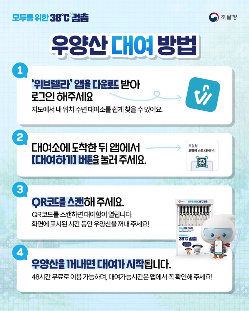 모두를 위한 38℃ 멈춤, 우양산 무료로 빌려드려요